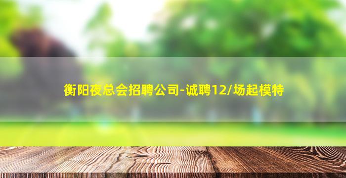 鸡西夜场招聘